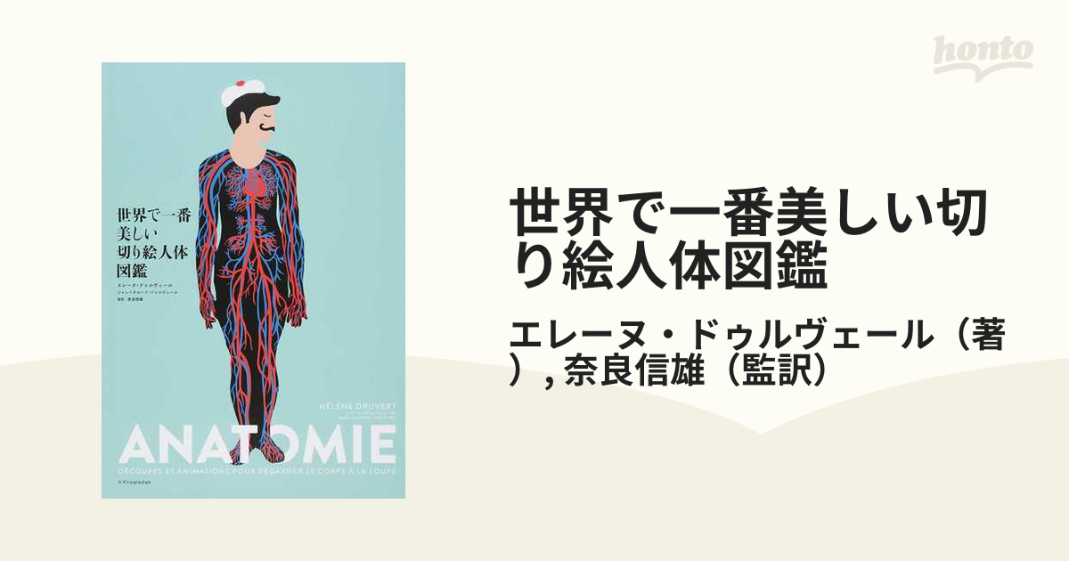 世界で一番美しい切り絵人体図鑑の通販/エレーヌ・ドゥルヴェール/奈良