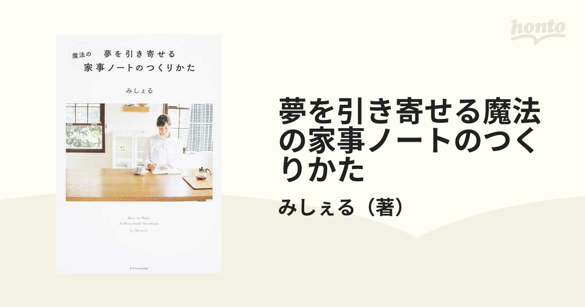 夢を引き寄せる 魔法の家事ノートのつくりかた - 住まい