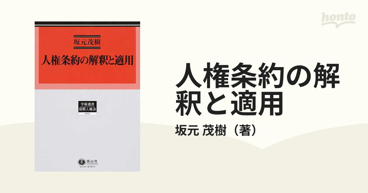 人権条約の解釈と適用 (学術選書)-