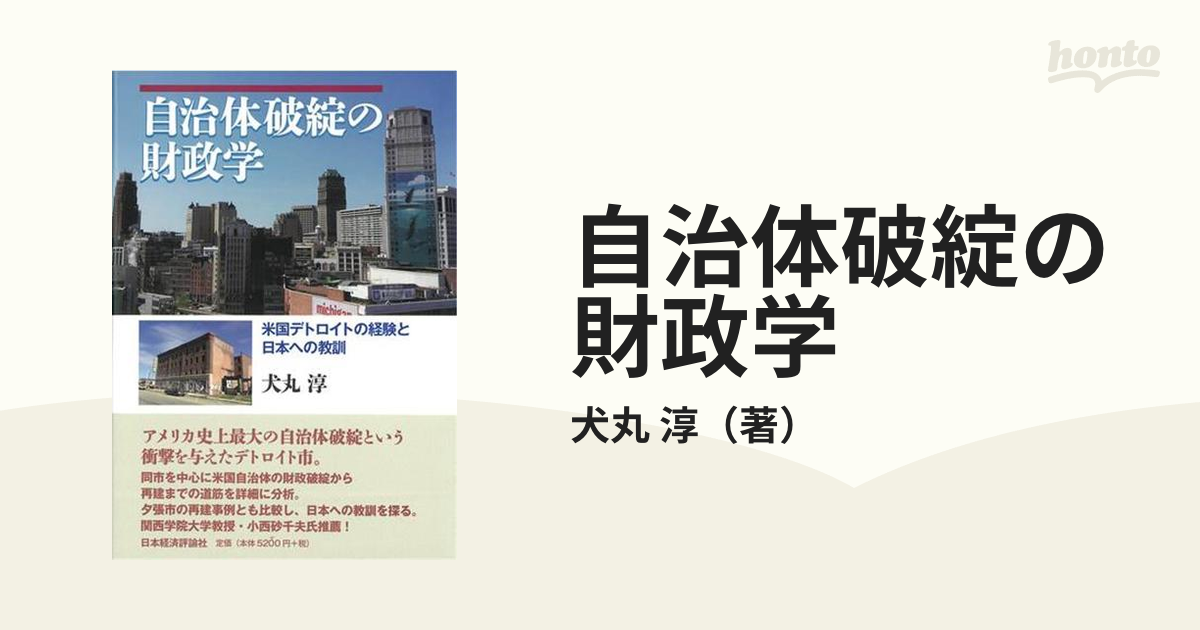 自治体破綻の財政学 米国デトロイトの経験と日本への教訓の通販/犬丸