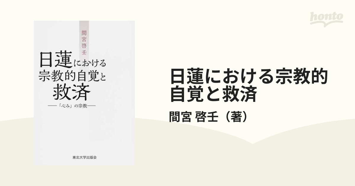 日蓮における宗教的自覚と救済 「心み」の宗教