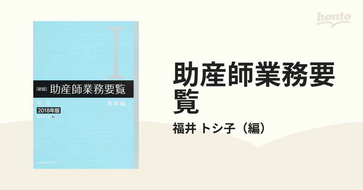 助産師業務要覧 新版 第３版２０１８年版 １ 基礎編の通販/福井 トシ子