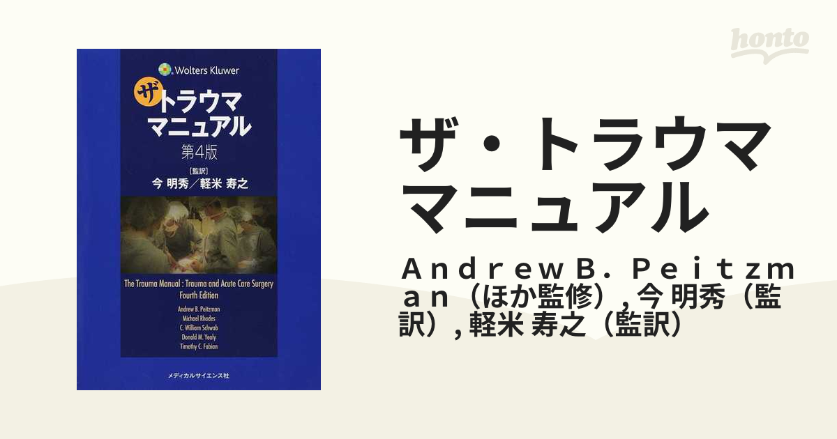 ザ・トラウママニュアルの通販/Ａｎｄｒｅｗ Ｂ．Ｐｅｉｔｚｍａｎ/今