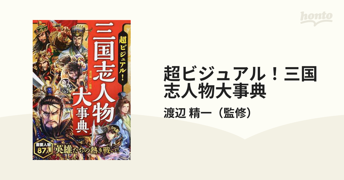 超ビジュアル！三国志人物大事典の通販/渡辺 精一 - 紙の本：honto本の