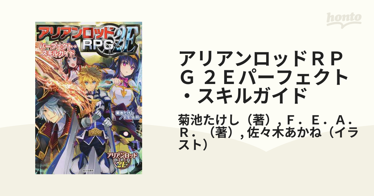 アリアンロッドＲＰＧ ２Ｅパーフェクト・スキルガイド