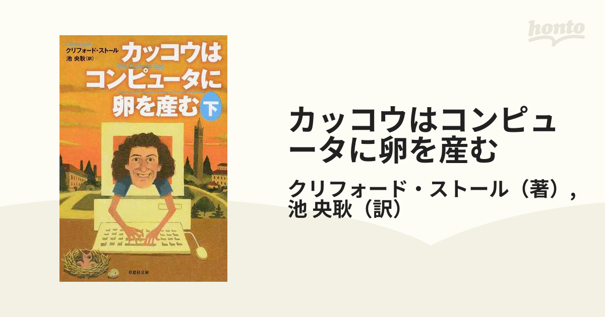 カッコウはコンピュータに卵を産む 下巻