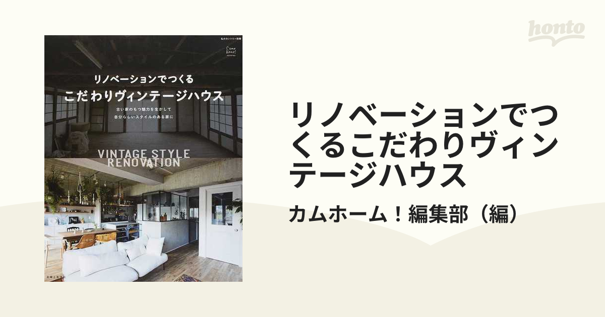 リノベーションでつくるこだわりヴィンテージハウス 古い家のもつ魅力を生かして自分らしいスタイルのある家に