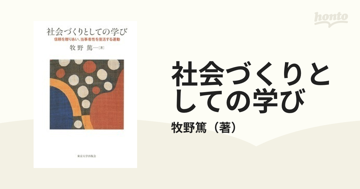 社会づくりとしての学び 信頼を贈りあい、当事者性を復活する運動