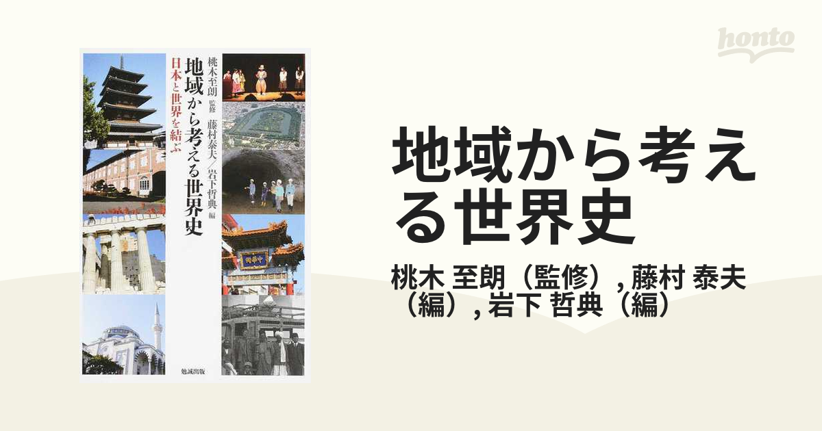 地域から考える世界史 日本と世界を結ぶの通販/桃木 至朗/藤村 泰夫