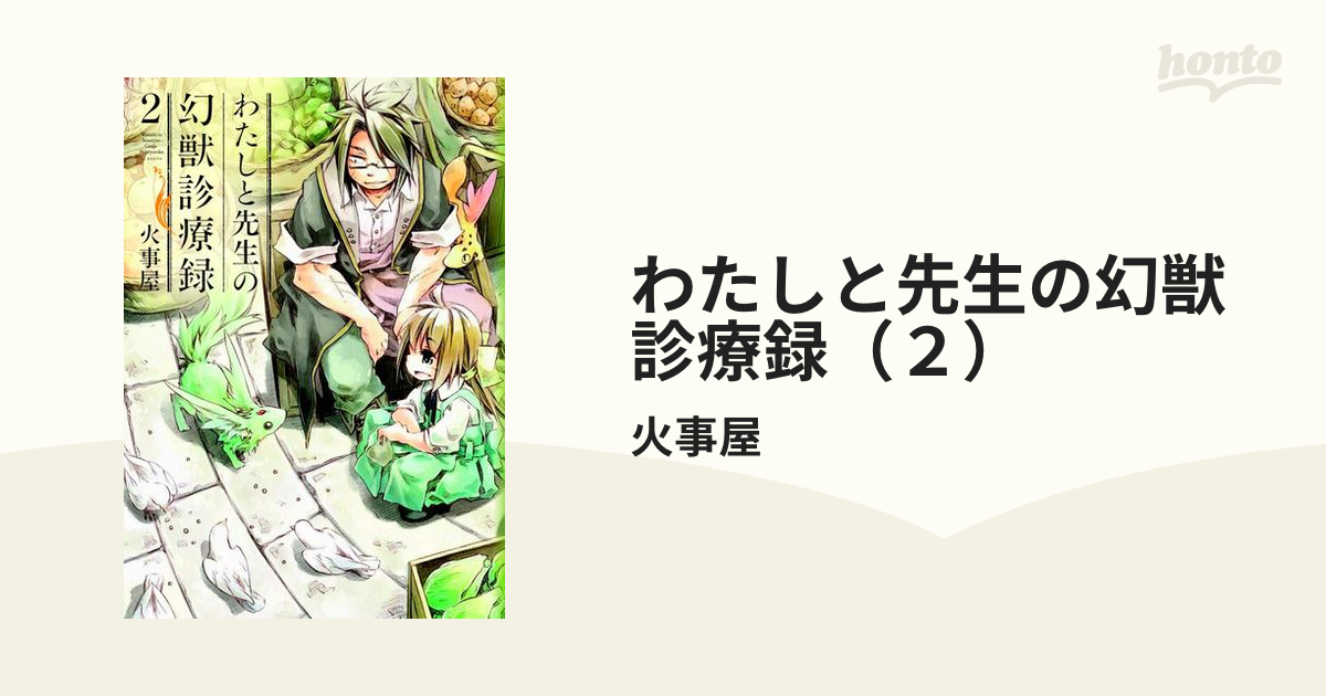 わたしと先生の幻獣診療録 1〜2巻 - 青年漫画