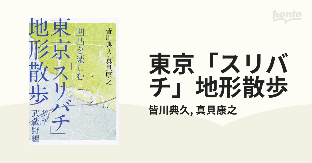 東京「スリバチ」地形散歩 凹凸を楽しむ 多摩武蔵野編の通販/皆川典久