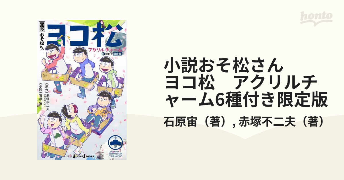 小説おそ松さん ヨコ松 アクリルチャーム6種付き限定版の通販/石原宙