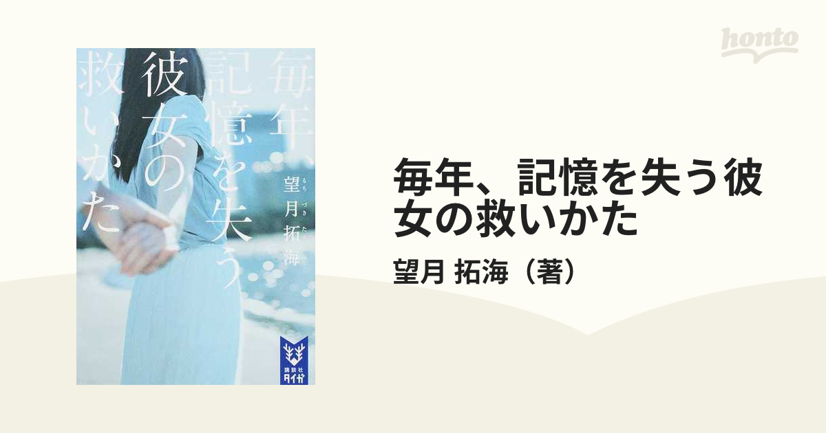 毎年 記憶を失う彼女の救いかたの通販 望月 拓海 紙の本 Honto本の通販ストア