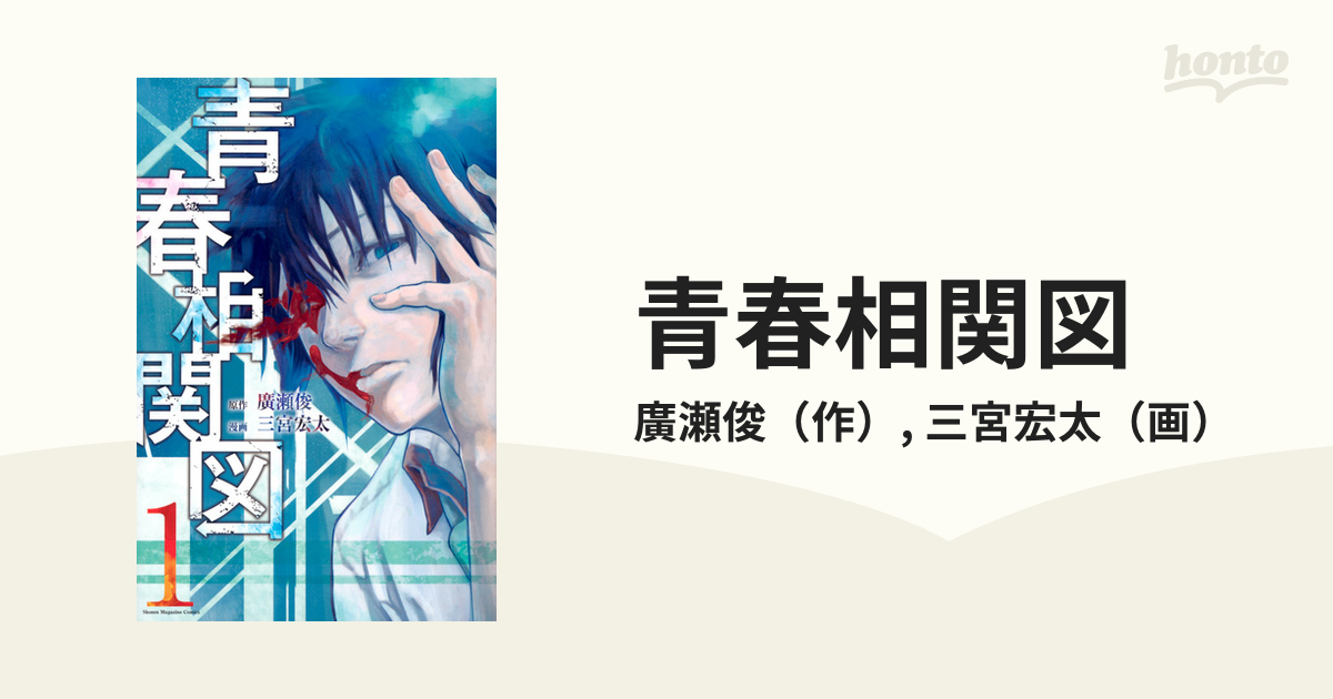 青春相関図 １ 週刊少年マガジン の通販 廣瀬俊 三宮宏太 コミック Honto本の通販ストア