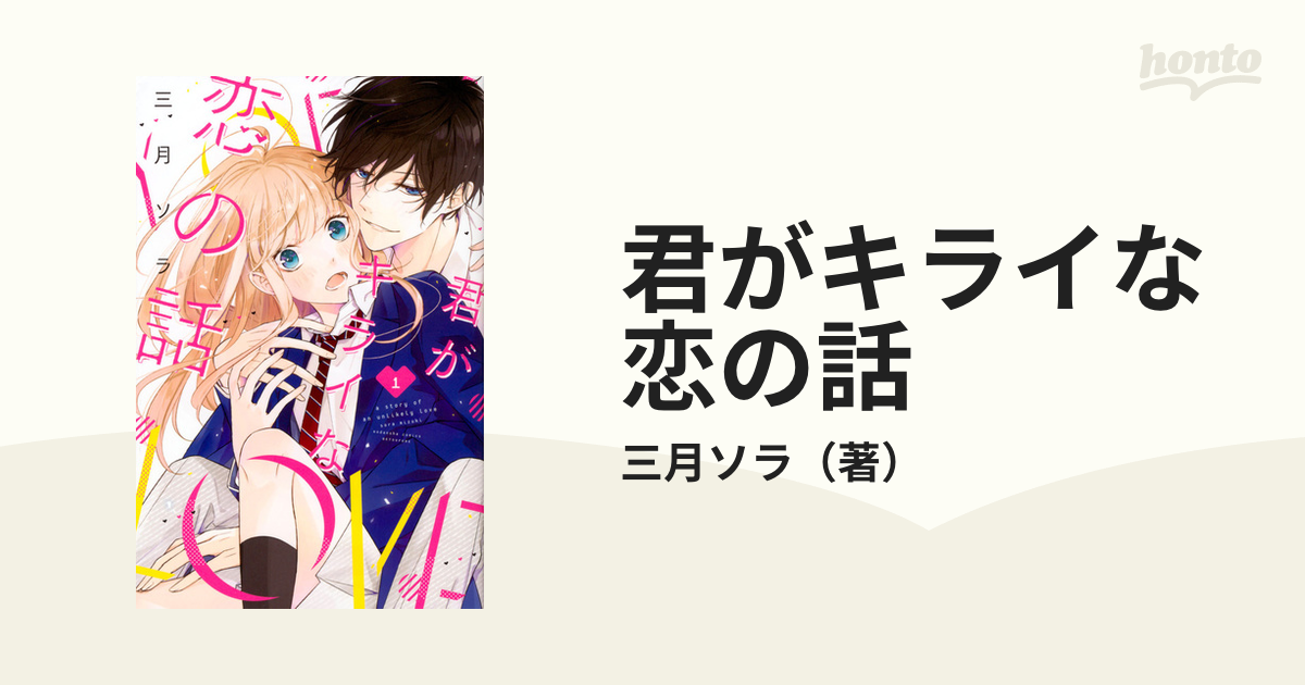 君がキライな恋の話 １ 別冊フレンド の通販 三月ソラ コミック Honto本の通販ストア