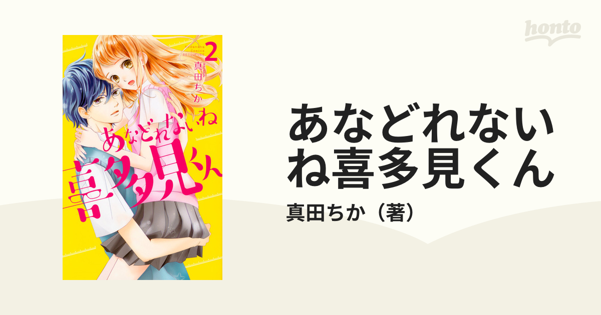 あなどれないね喜多見くん ２ （別冊フレンド）の通販/真田ちか