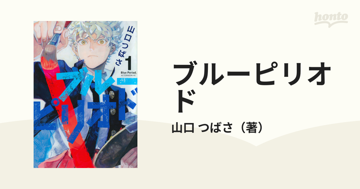 ブルーピリオド １ （アフタヌーンＫＣ）の通販/山口 つばさ アフタヌーンKC コミック：honto本の通販ストア