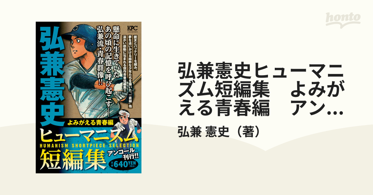 弘兼憲史ヒューマニズム短編集 よみがえる青春編 アンコール刊行