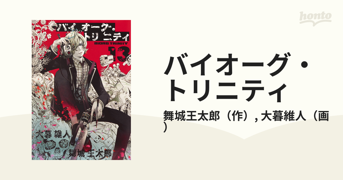 大人気の 【まとめ売り】バイオーグ・トリニティ(1〜13巻)｜マンガ