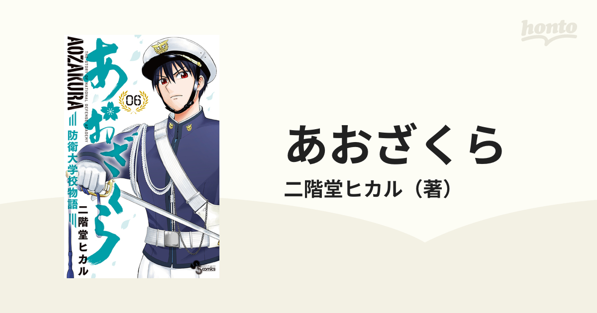 あおざくら ０６ 防衛大学校物語 （少年サンデーコミックス）の通販 