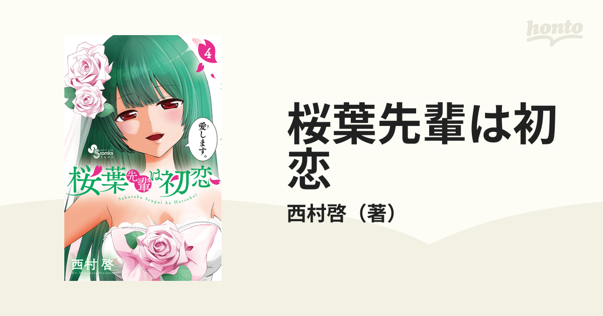 桜葉先輩は初恋 ４/小学館/西村啓 | tspea.org