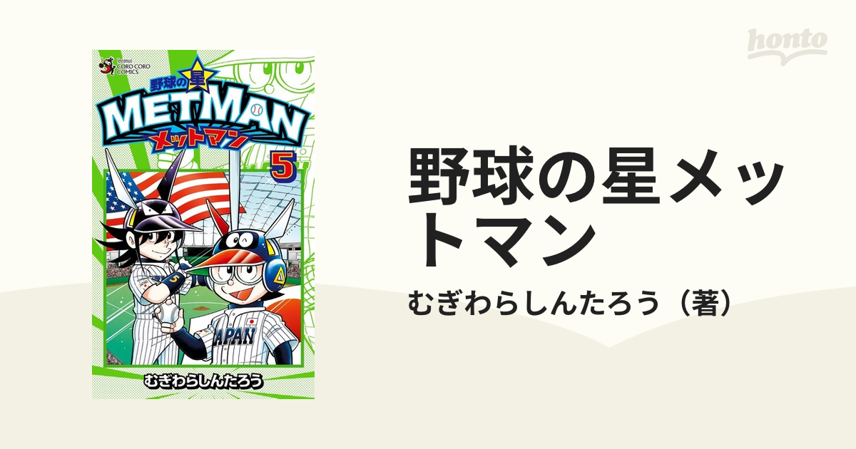 野球の星メットマン ５ （コロコロコミックス）の通販/むぎわら