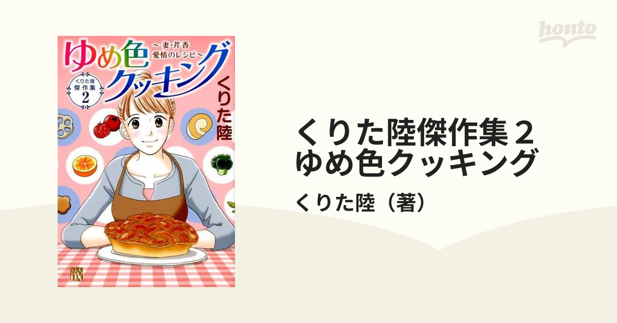 くりた陸傑作集２ ゆめ色クッキング 妻 芹香愛情のレシピ ａ ｌ ｃ ｄｘ の通販 くりた陸 コミック Honto本の通販ストア