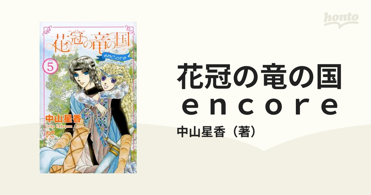 花冠の竜の国ｅｎｃｏｒｅ ５ 花の都の不思議な一日 ｐｒｉｎｃｅｓｓ ｃｏｍｉｃｓ の通販 中山星香 プリンセス コミックス コミック Honto本の通販ストア