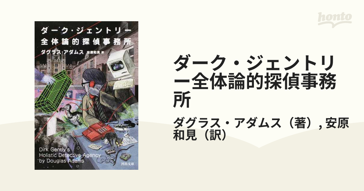 ダーク ジェントリー全体論的探偵事務所の通販 ダグラス アダムス 安原和見 河出文庫 紙の本 Honto本の通販ストア