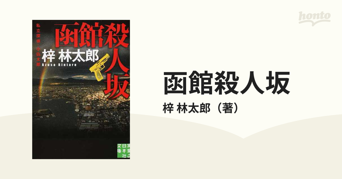 函館殺人坂の通販/梓 林太郎 実業之日本社文庫 - 紙の本：honto本の