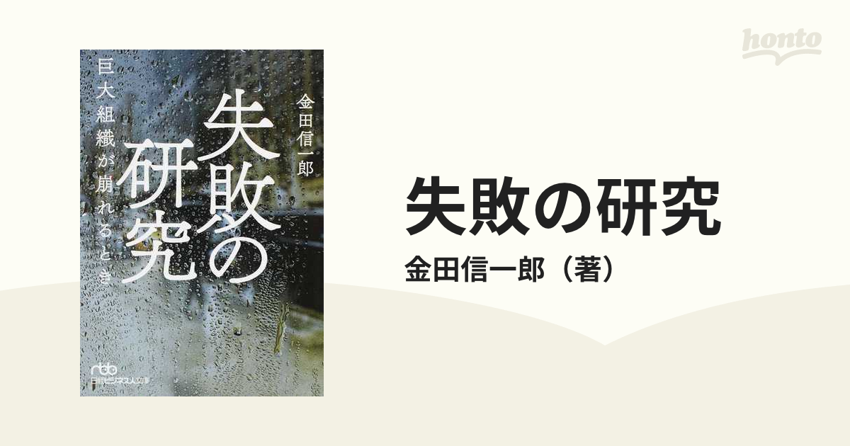 失敗の研究 巨大組織が崩れるときの通販/金田信一郎 日経ビジネス人