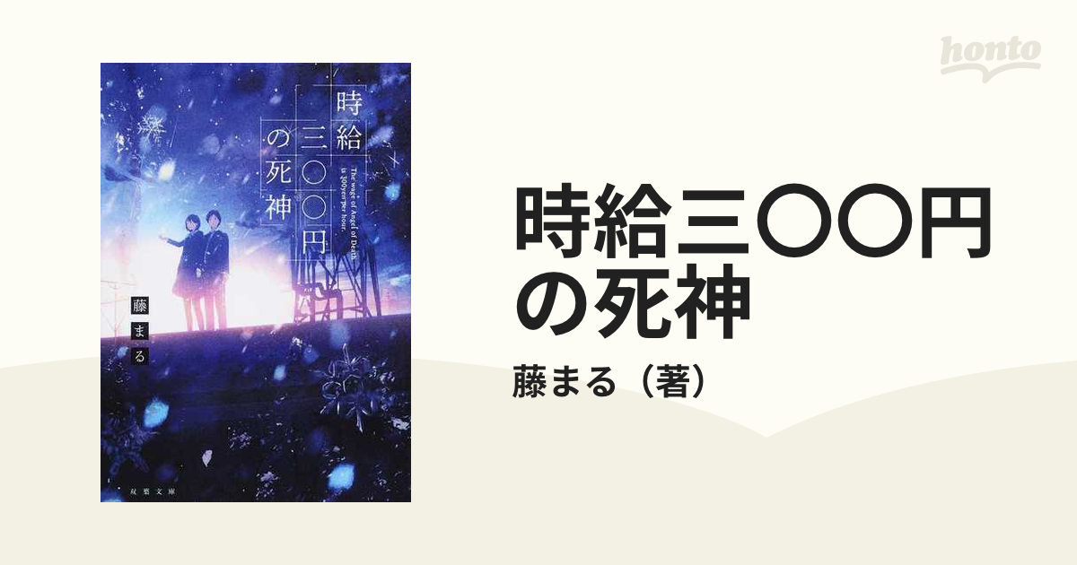 新作 大人気 時給三〇〇円の死神 revecap.com