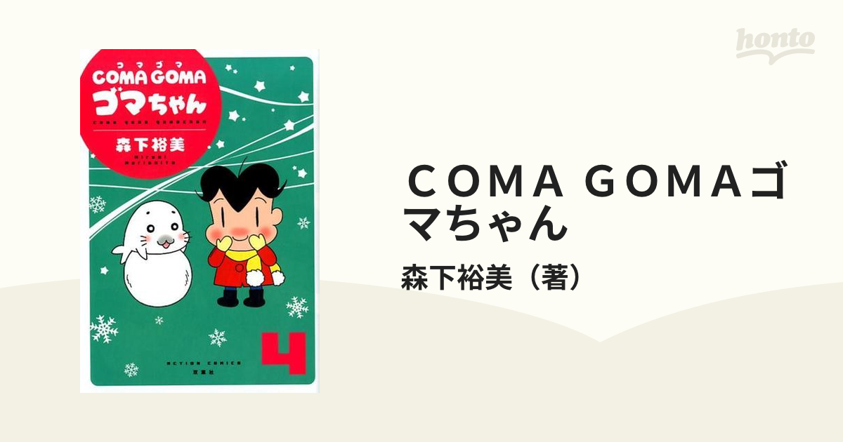 ＣＯＭＡ ＧＯＭＡゴマちゃん ４ （ＡＣＴＩＯＮ ＣＯＭＩＣＳ）の通販