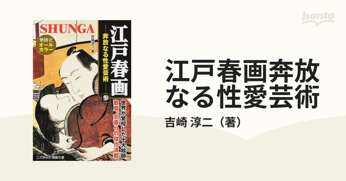 江戸春画奔放なる性愛芸術 ３の通販/吉崎 淳二 コスミック文庫 - 紙の