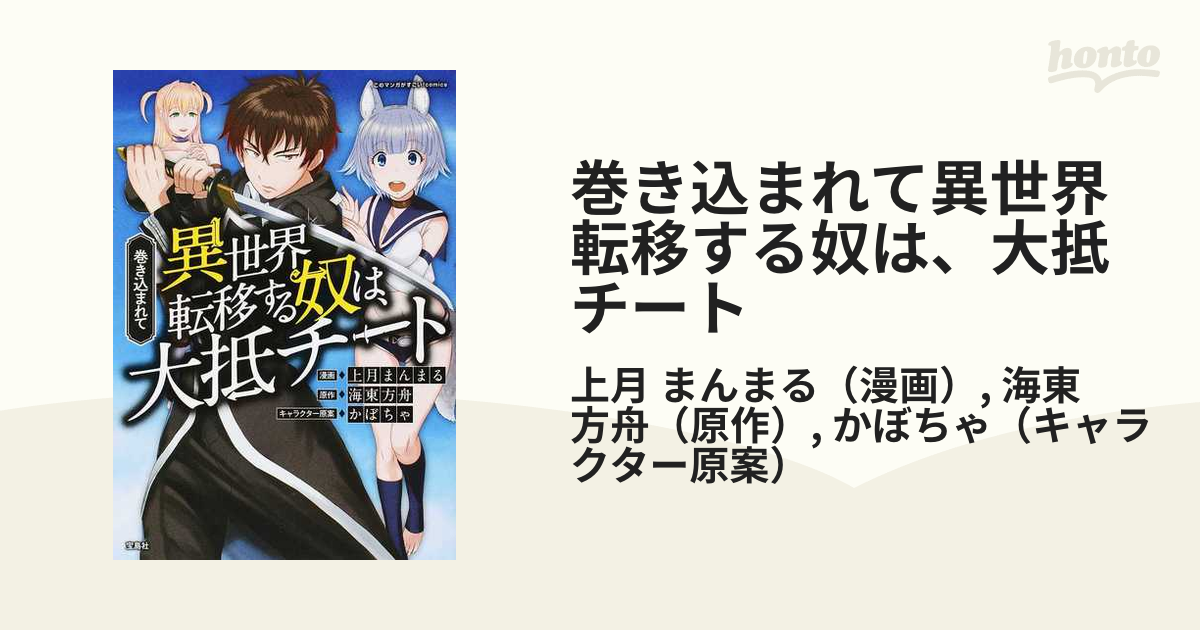 巻き込まれて異世界転移する奴は 大抵チート このマンガがすごい ｃｏｍｉｃｓ の通販 上月 まんまる 海東 方舟 コミック Honto本の通販ストア