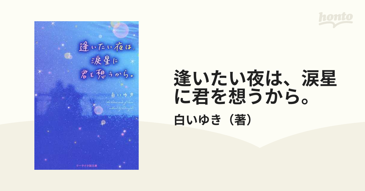 逢いたい夜は 涙星に君を想うから の通販 白いゆき ケータイ小説文庫 紙の本 Honto本の通販ストア