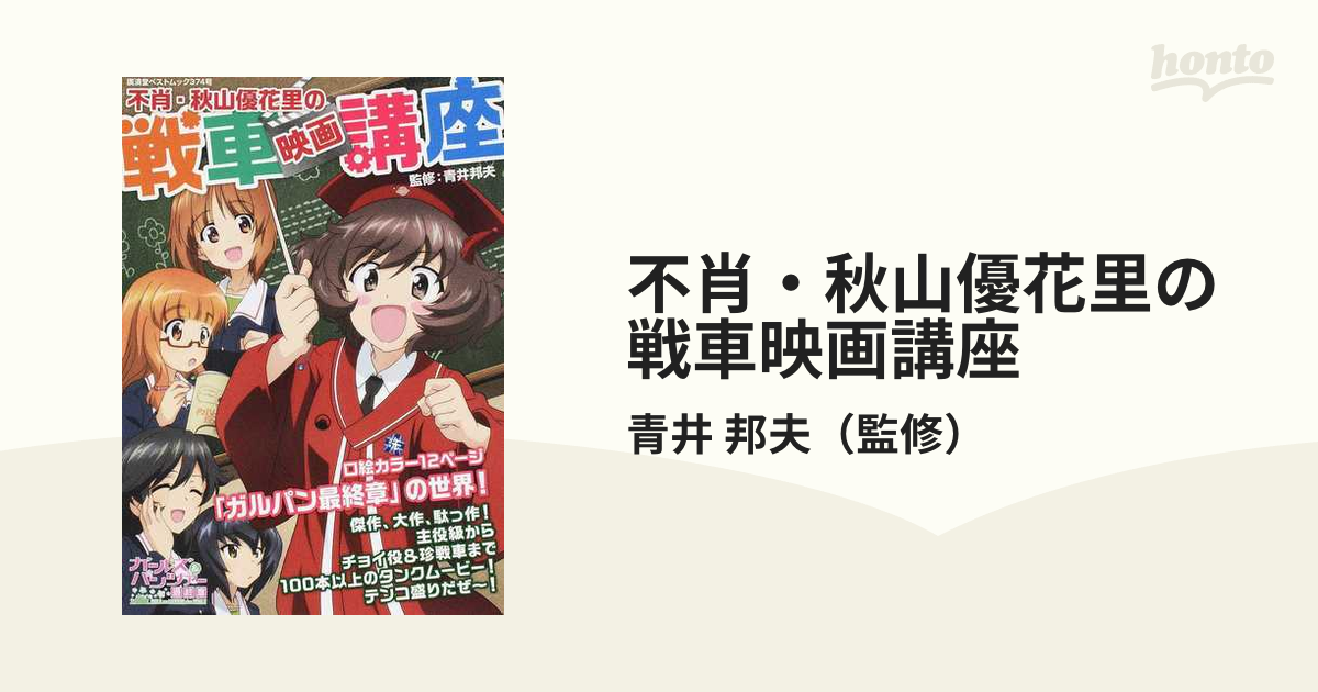 不肖 秋山優花里の戦車映画講座の通販 青井 邦夫 廣済堂ベストムック 紙の本 Honto本の通販ストア