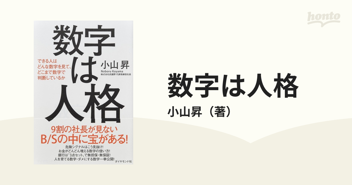 数字は人格 できる人はどんな数字を見て、どこまで数字で判断しているか