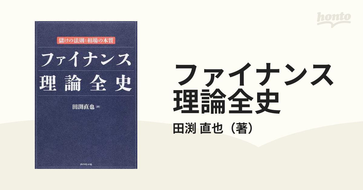 ファイナンス理論全史 儲けの法則と相場の本質