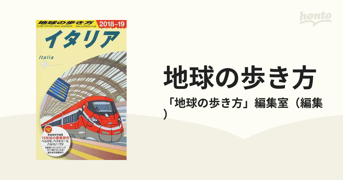 地球の歩き方 A09 イタリア2018－19 - 地図・旅行ガイド