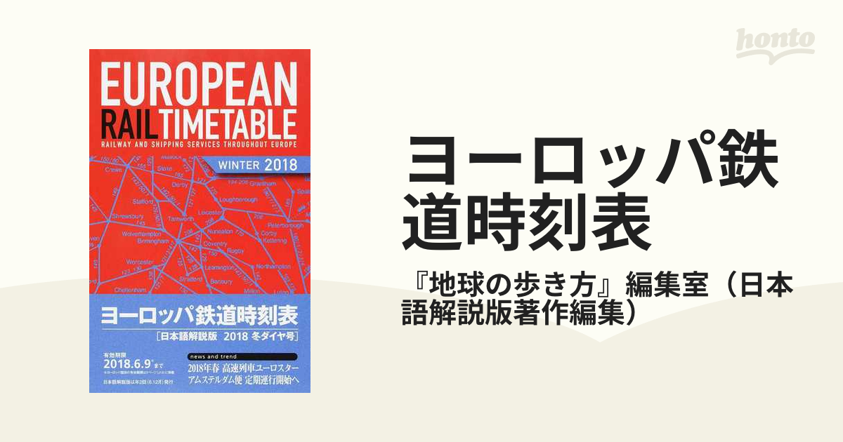 ヨーロッパ鉄道時刻表 日本語解説版 ２０２０年冬ダイヤ号