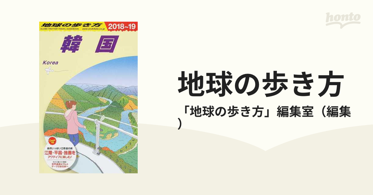 地球の歩き方 ２０１８〜１９ Ｄ１２ 韓国の通販/「地球の歩き方」編集