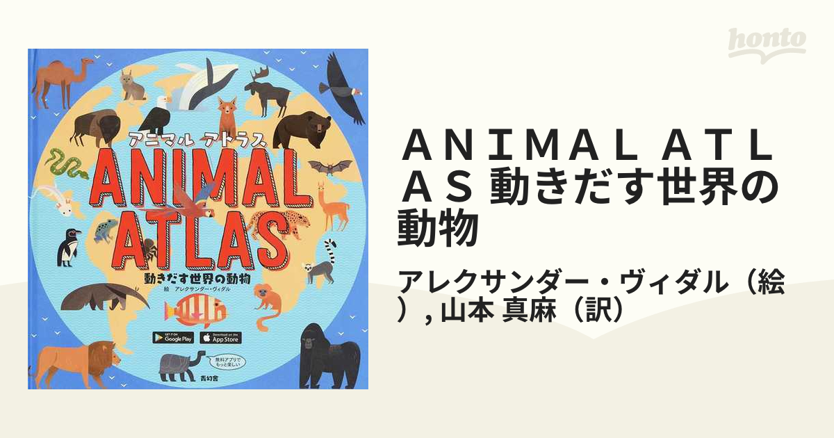 ＡＮＩＭＡＬ ＡＴＬＡＳ 動きだす世界の動物