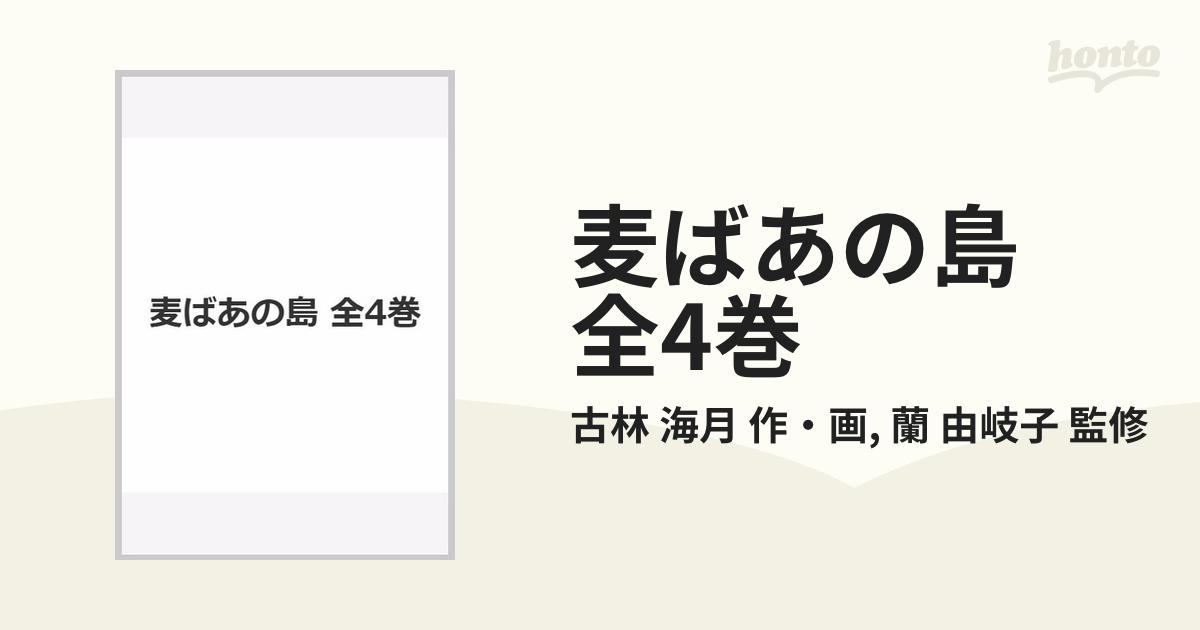 麦ばあの島 全4巻