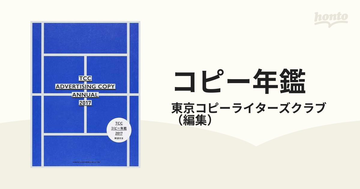 コピー年鑑 ２０１７の通販/東京コピーライターズクラブ - 紙の本 