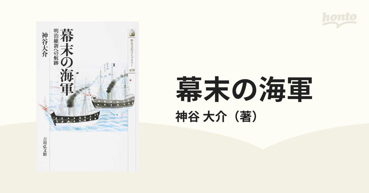大介　紙の本：honto本の通販ストア　幕末の海軍　明治維新への航跡の通販/神谷