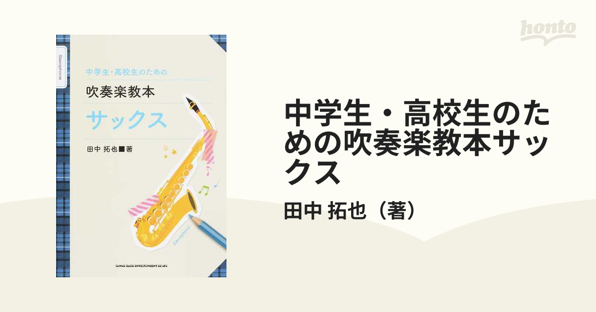 中学生・高校生のための吹奏楽教本サックス