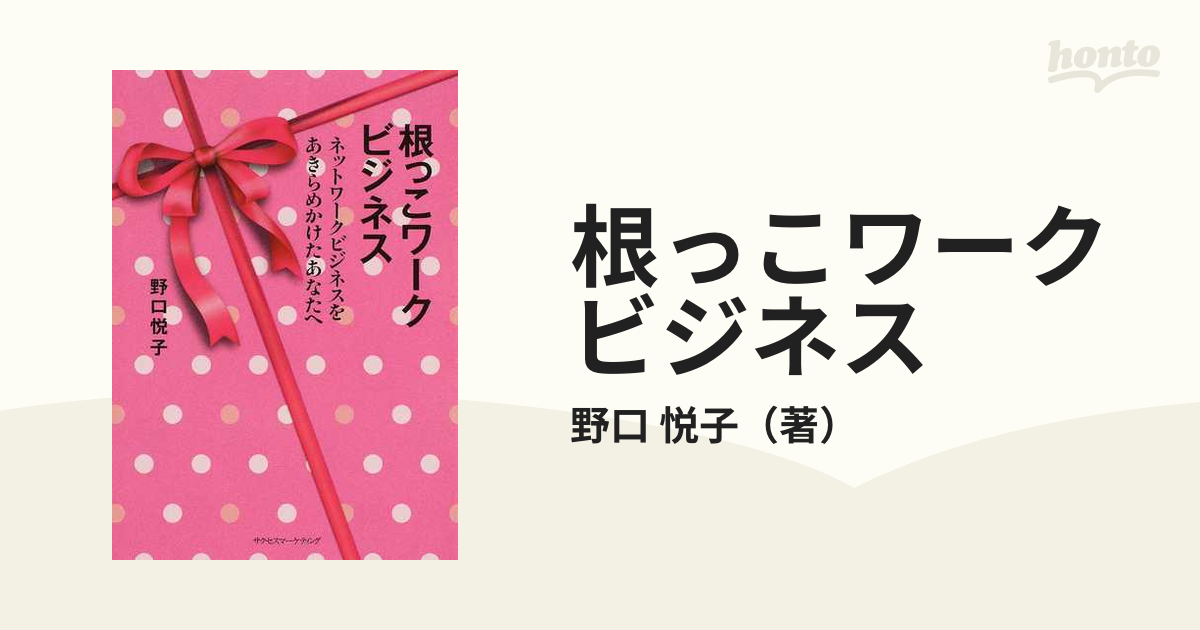 根っこワークビジネス ネットワークビジネスをあきらめかけたあなたへ