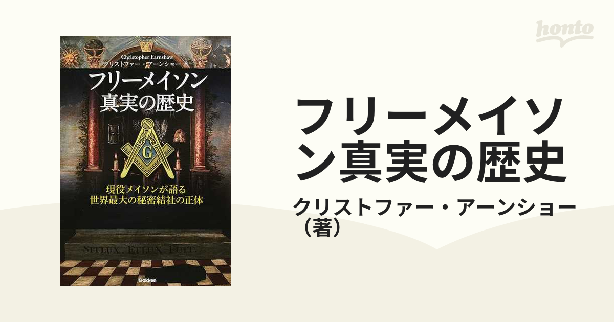 フリーメイソン真実の歴史 現役メイソンが語る世界最大の秘密結社の正体