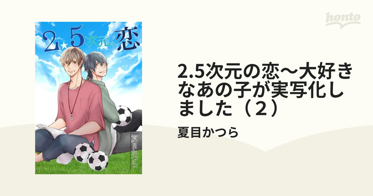 2.5次元の恋～大好きなあの子が実写化しました（２）